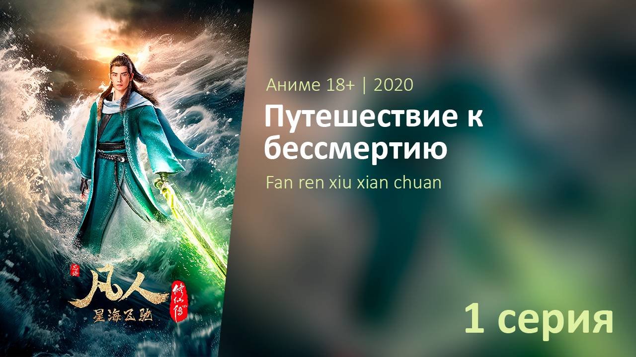 Путешествие к бессмертию, 1 серия
