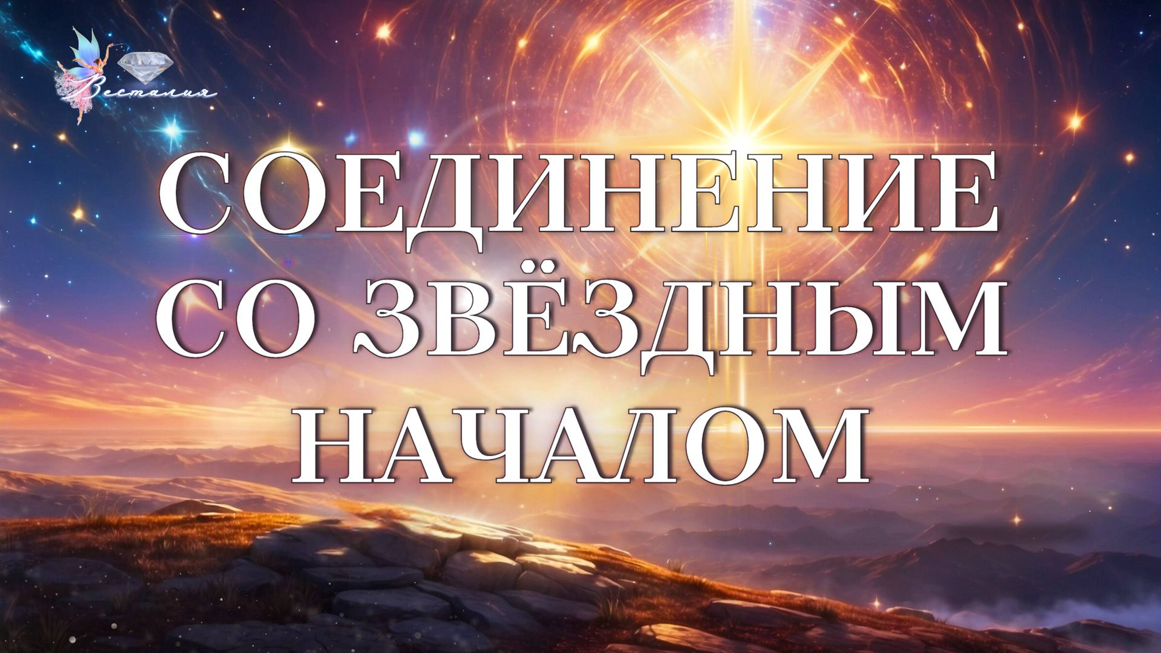 Соединение со звездным началом #звёздное_начало #человек #весталия_сораденипе