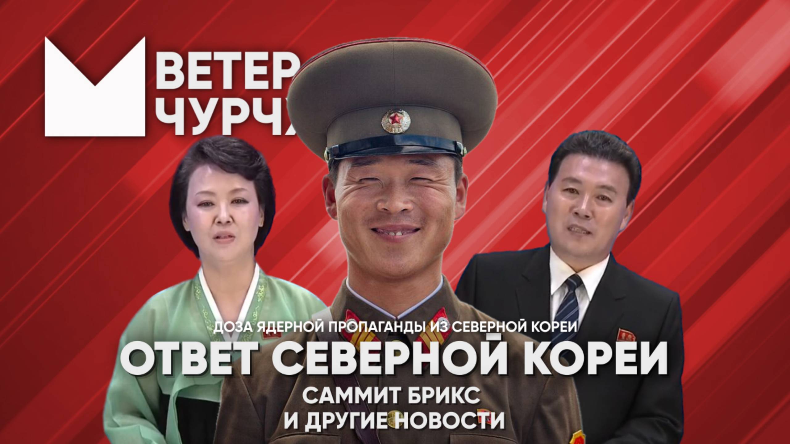 Выпуск новостей Ветер чурчхе 23 10 24 | Ответ Северной Кореи