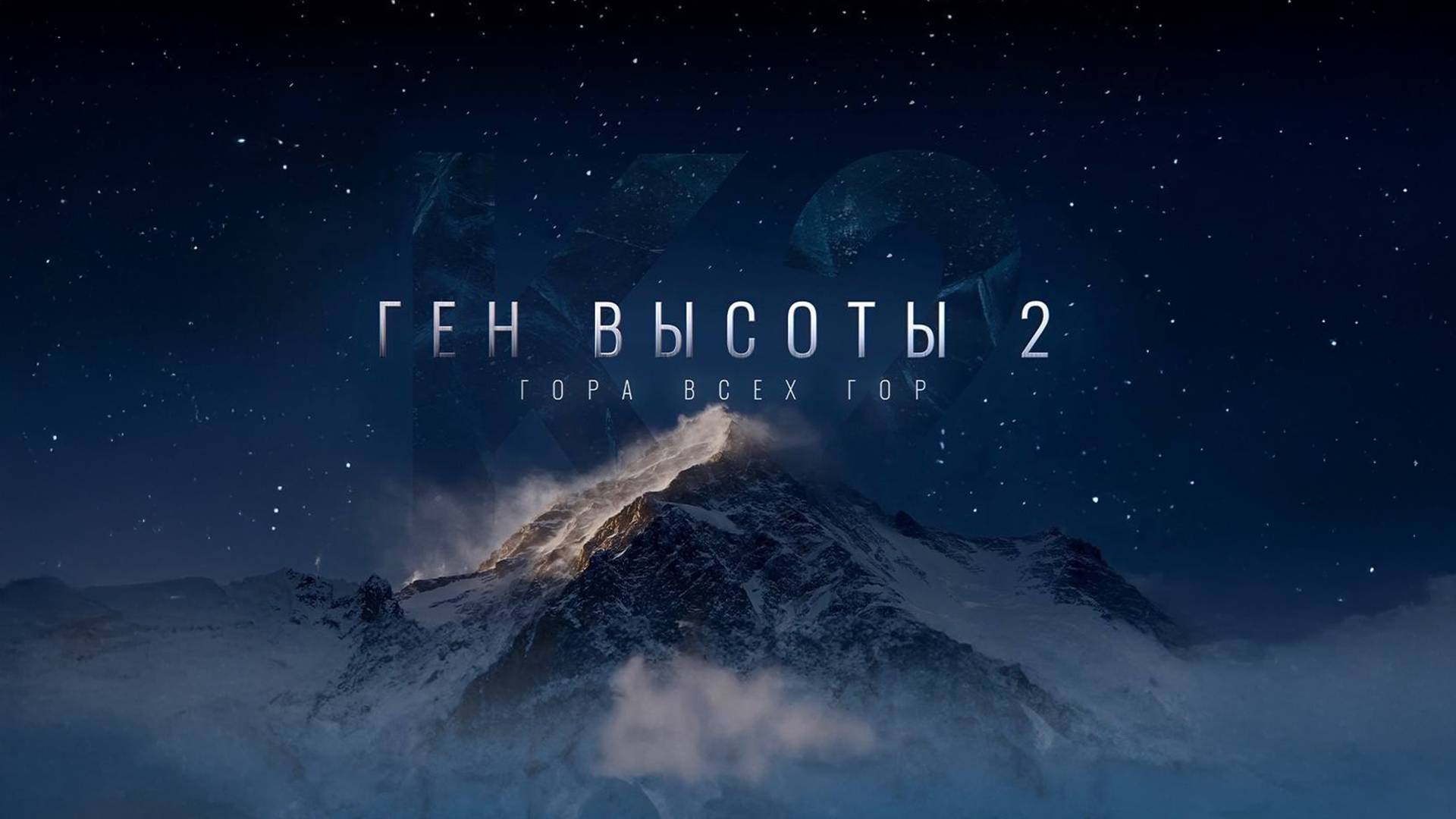 Тизер фильма "Ген высоты 2. Гора всех гор"