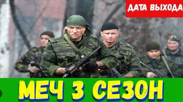 Меч 3 сезон 1,2,3,4-20 серия (сериал, 2024) на нтв. Анонс, дата выхода
