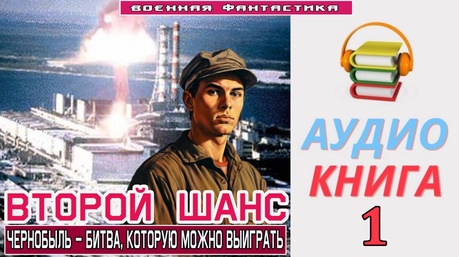 #Аудиокнига. «ВТОРОЙ ШАНС -1! Чернобыль – битва, которую можно выиграть». КНИГА 1. #Попаданцы#Боева
