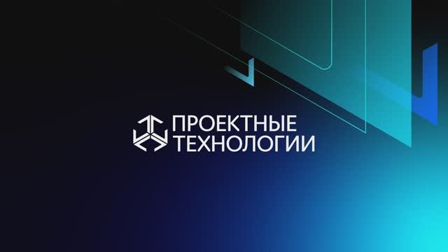 О компании "Проектные Технологии"