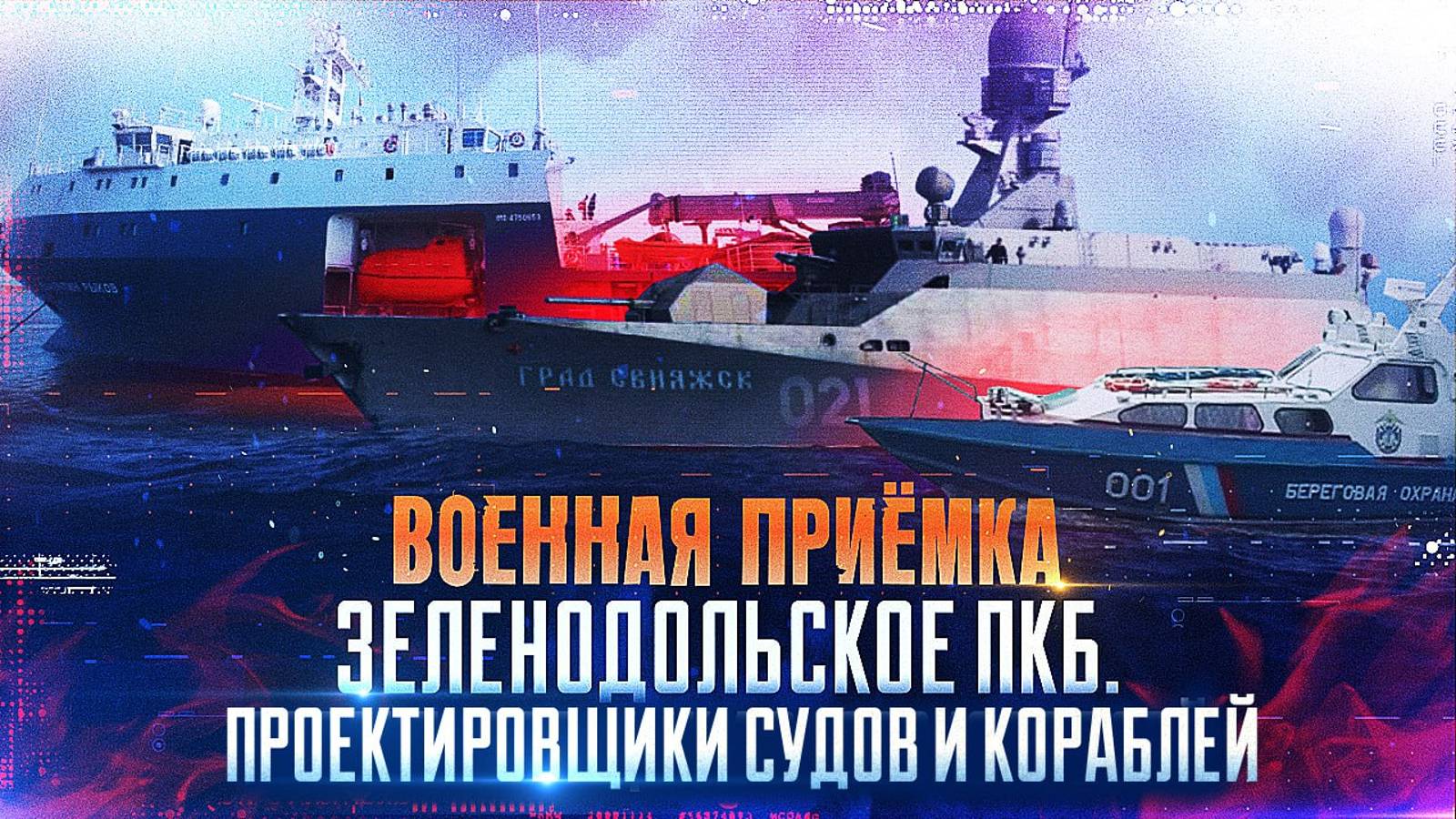 Военная приемка.
Зеленодольское ПКБ. Проектировщики судов и кораблей