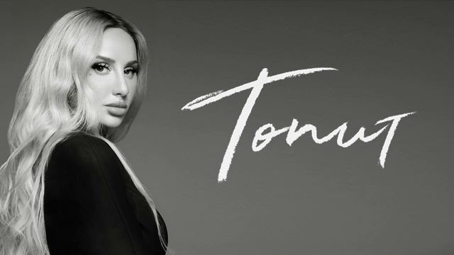 ANNA ASTI - Топит Премьера песни 2024