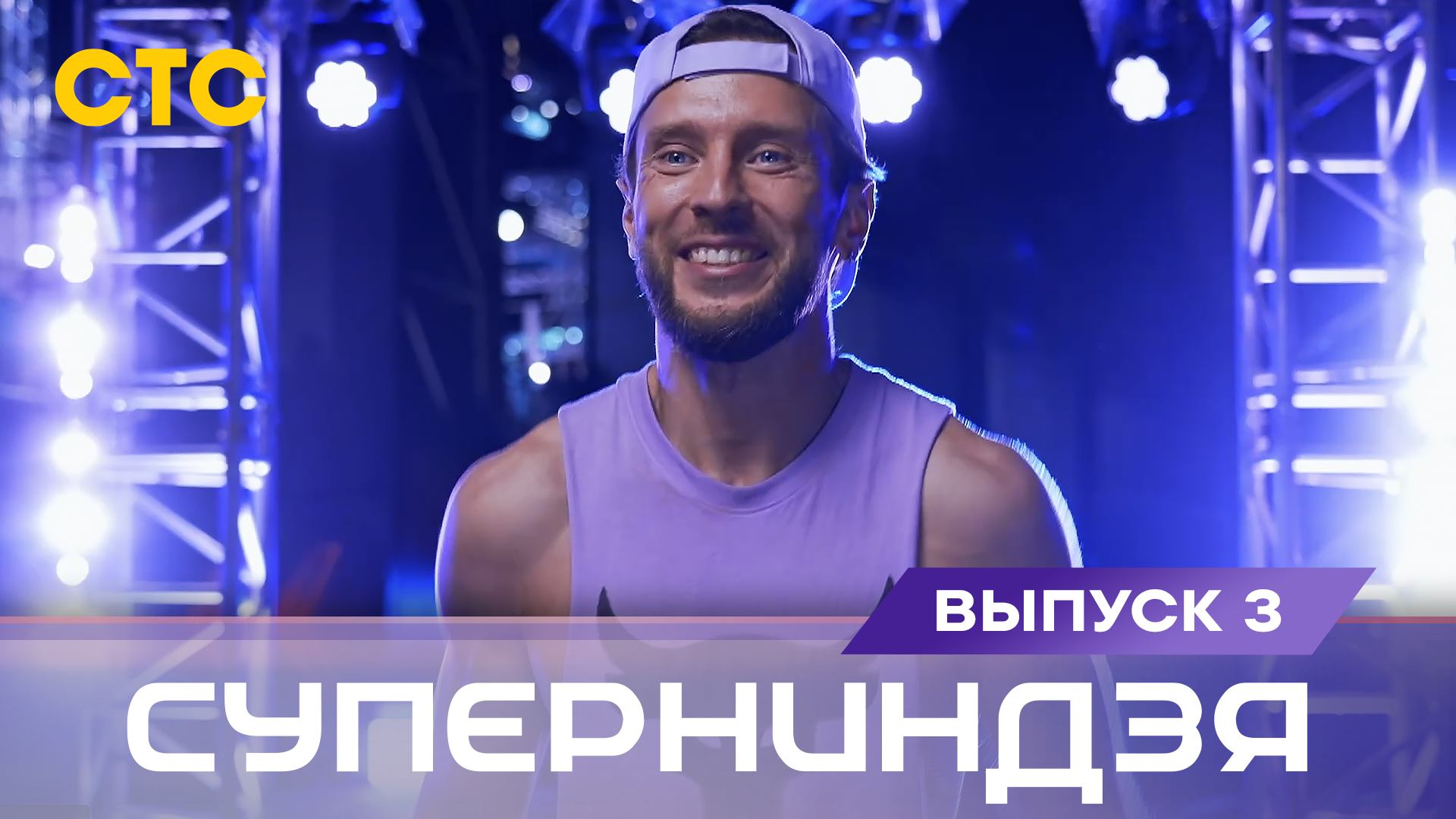 Суперниндзя. Международный сезон, выпуск 3, часть №1