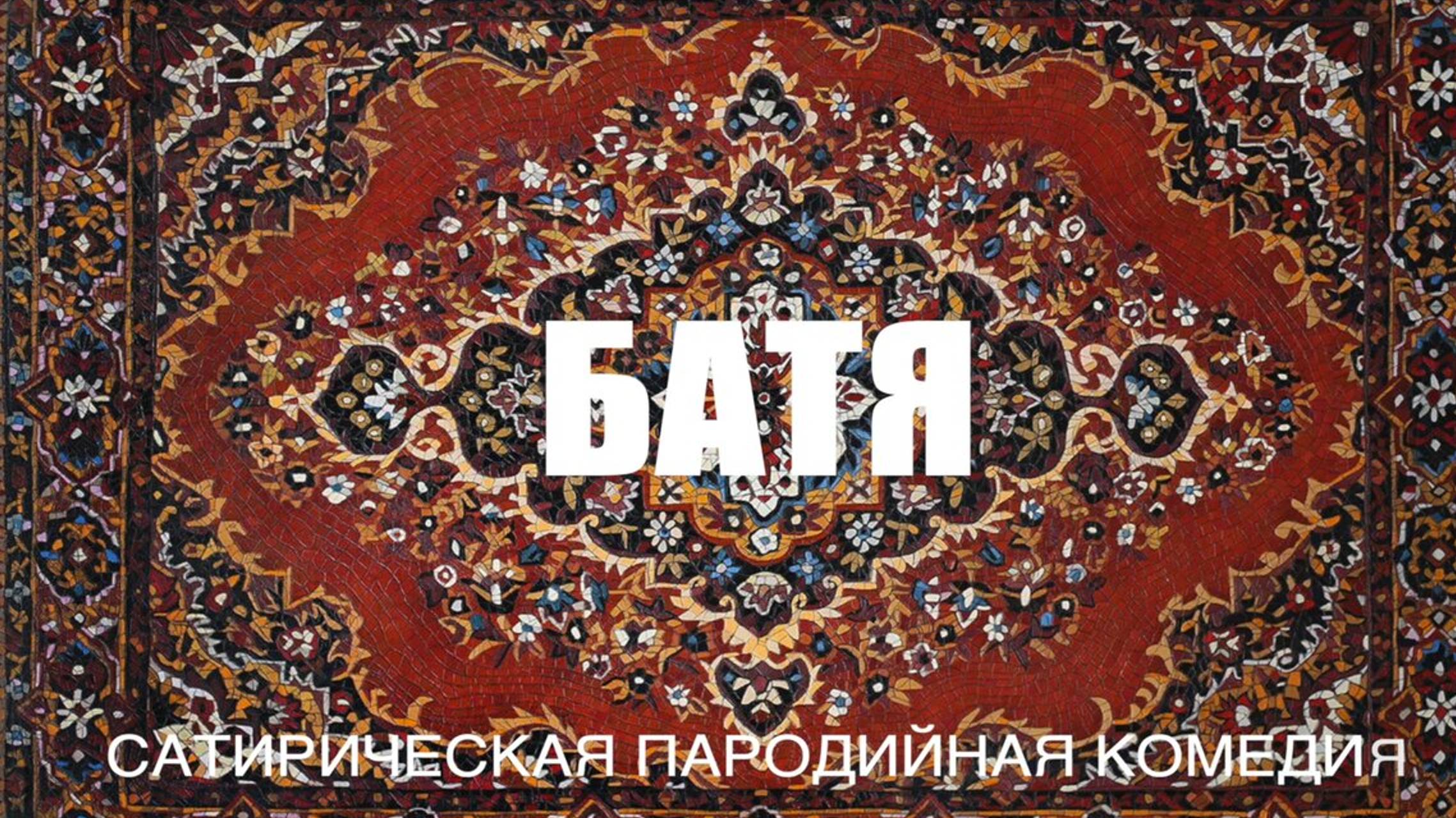 Обзор на фильм Батя 2 (2025)