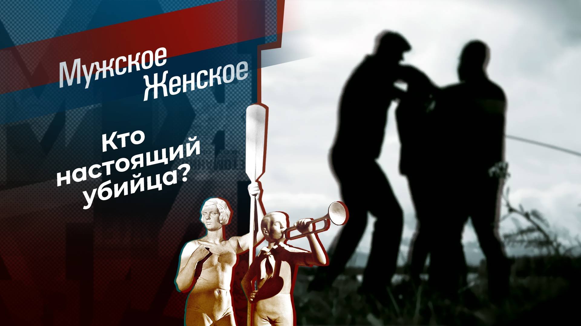 Случайный гость. Часть 1. Мужское / Женское. Выпуск от 28.10.2024