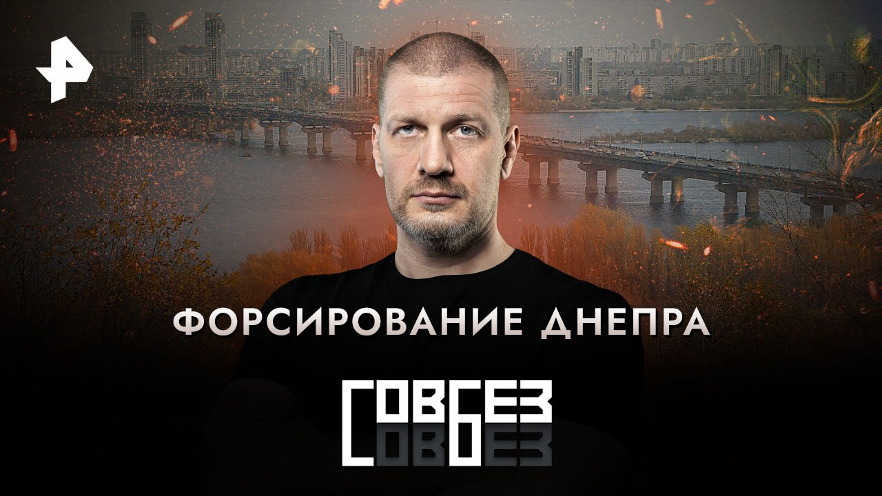 Форсирование Днепра — СОВБЕЗ (18.11.2023)