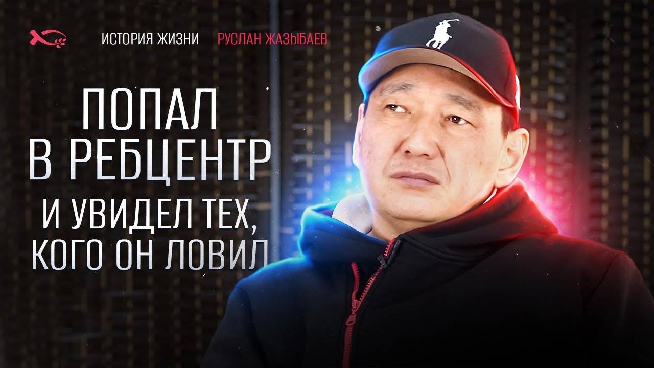 🔥 История одного МИЛИЦИОНЕРА.
Руслан ЖАЗЫБАЕВ.
🟦 История ЖИЗНИ.