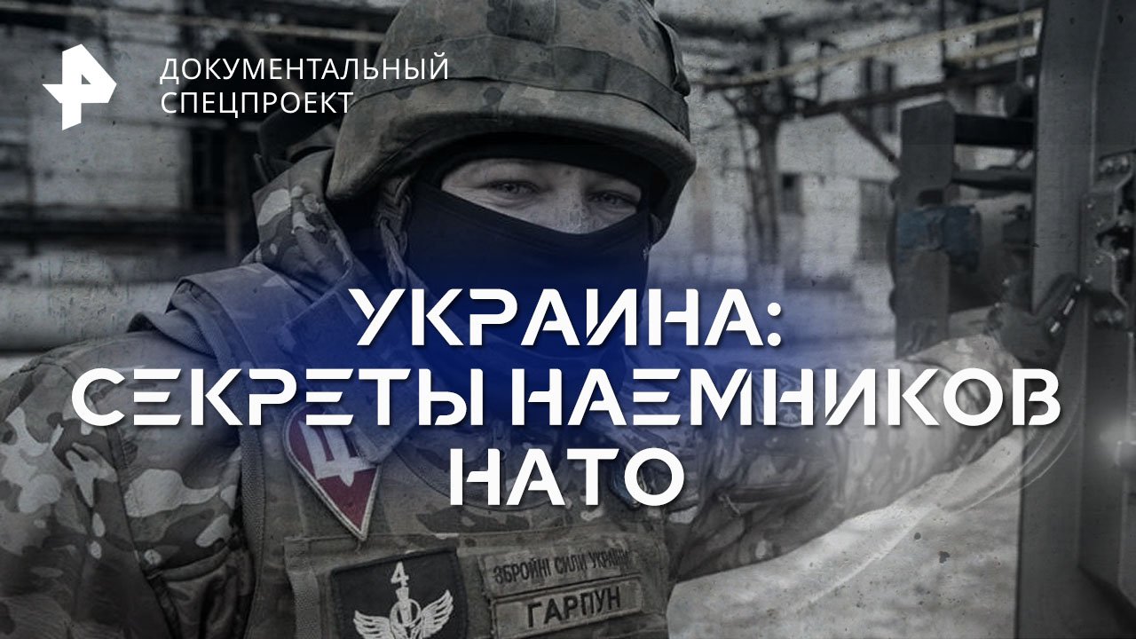 Украина: секреты наемников НАТО — Документальный спецпроект (08.07.2023)