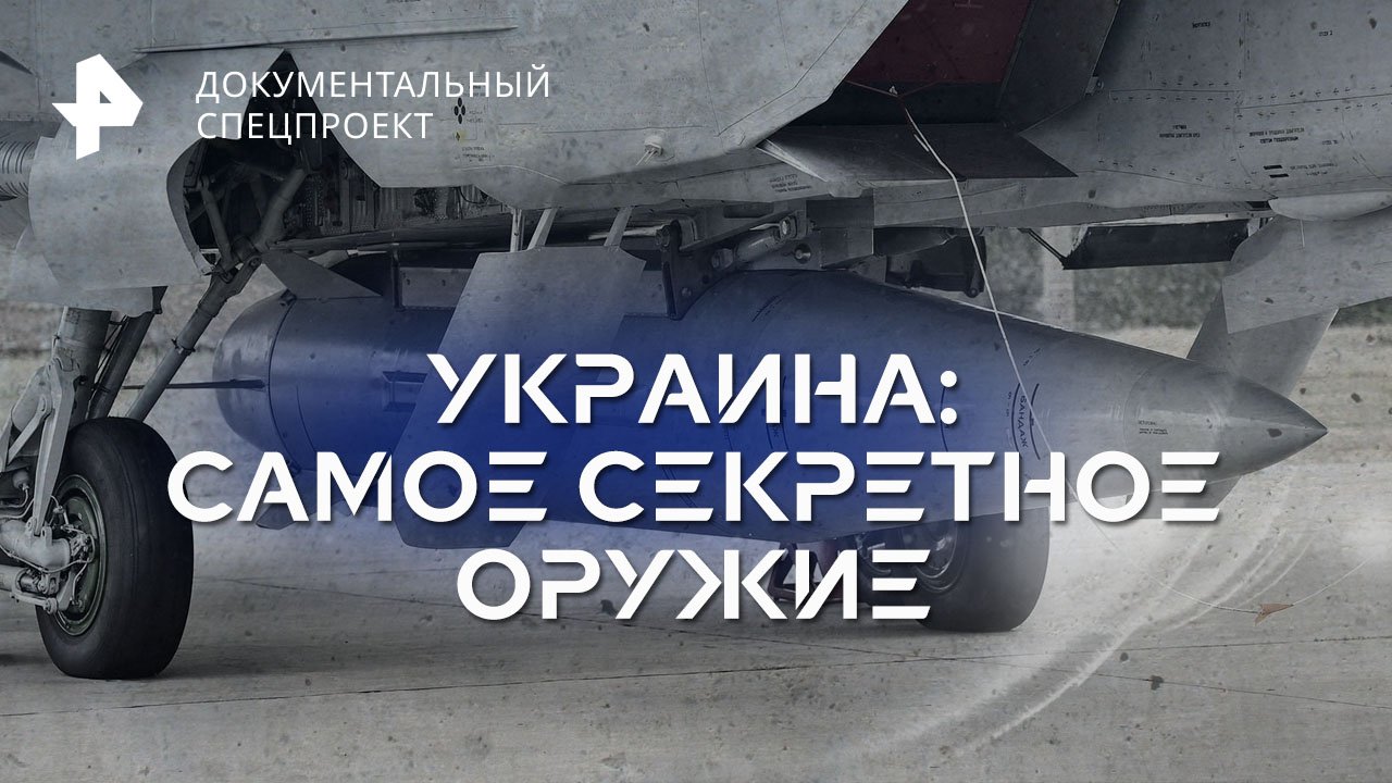 Украина: самое секретное оружие — Документальный спецпроект (13.05.2023)