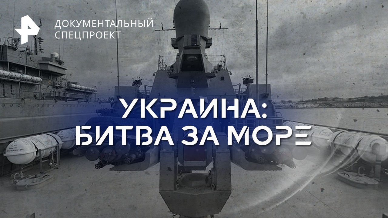 Украина: битва за море — Документальный спецпроект (05.08.2023)