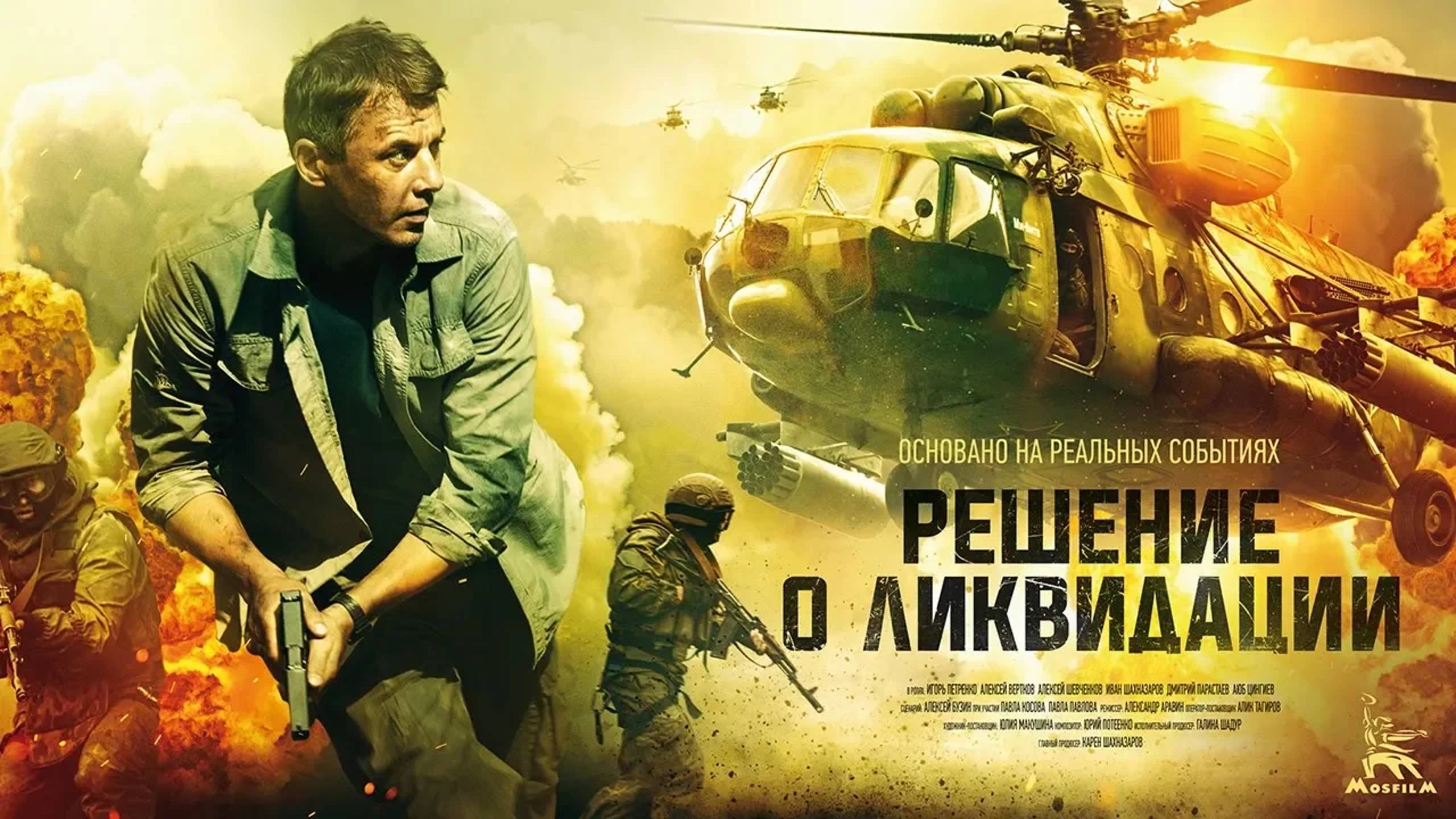 Решение о ликвидации (4К, военный, реж. Александр Аравин, 2018 г.)