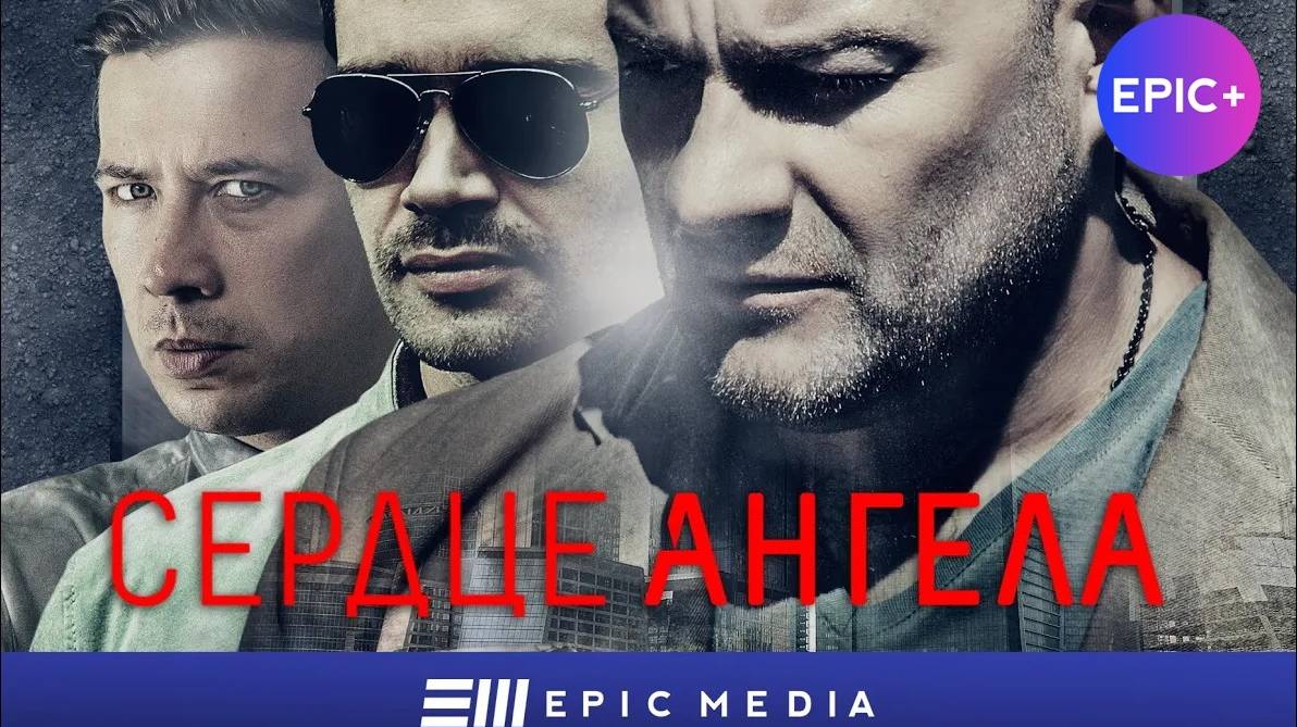 СЕРДЦЕ АНГЕЛА - Серия 1 / Детектив | СМОТРИТЕ на EPIC+