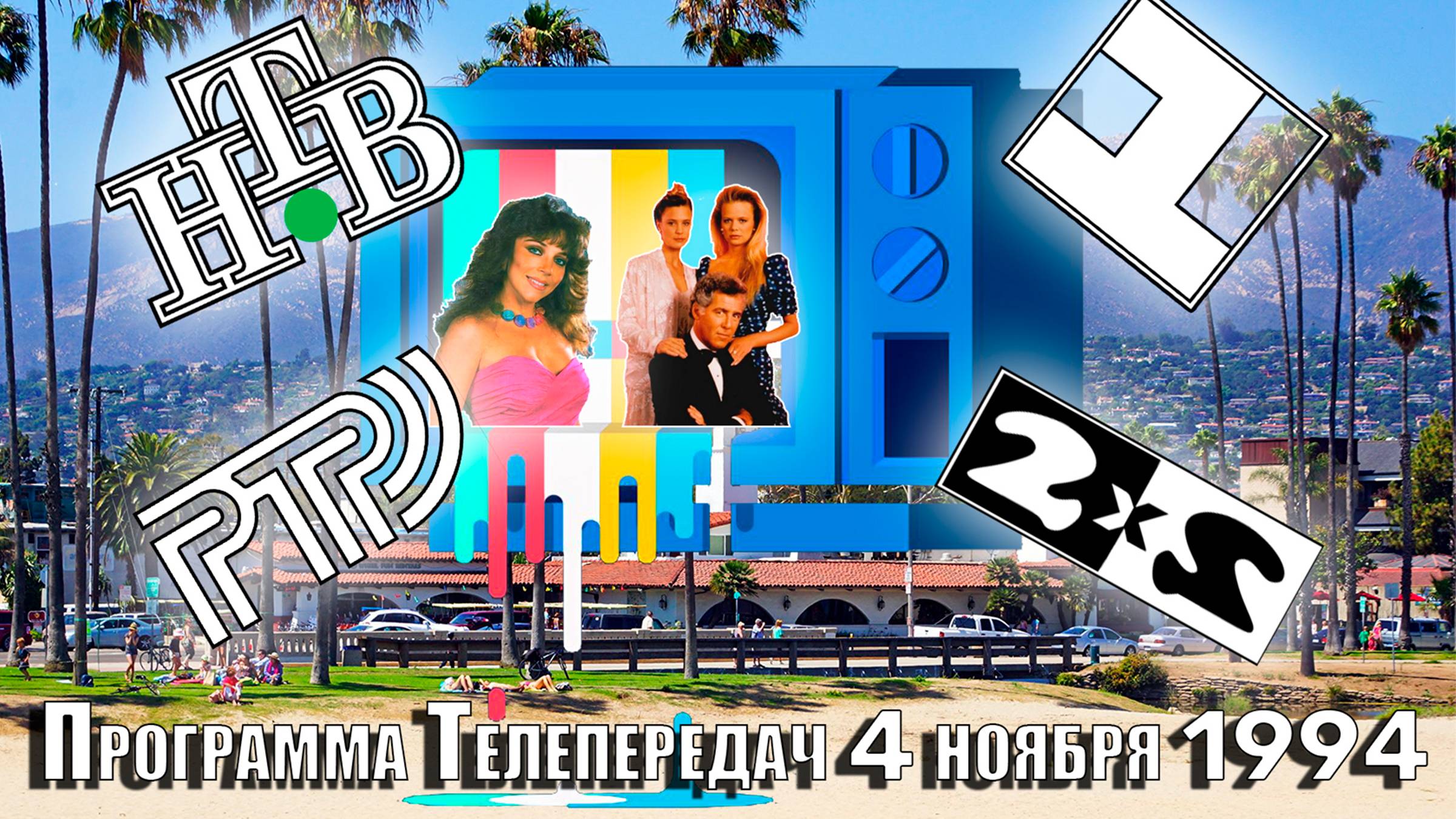 Программа телепередач 4 ноября 1994 года. Что смотрели по ТВ в 1994?