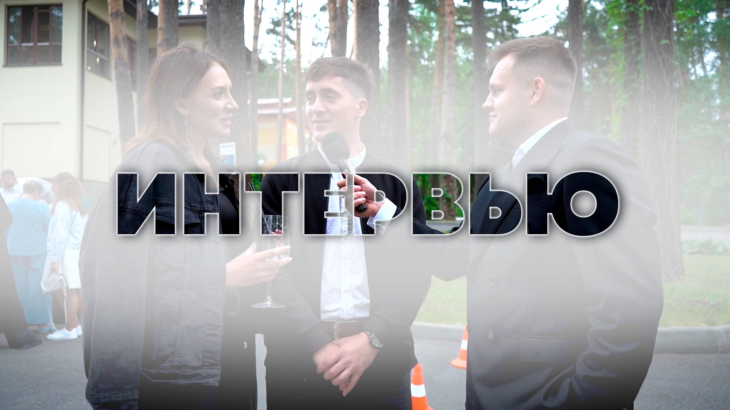Интервью