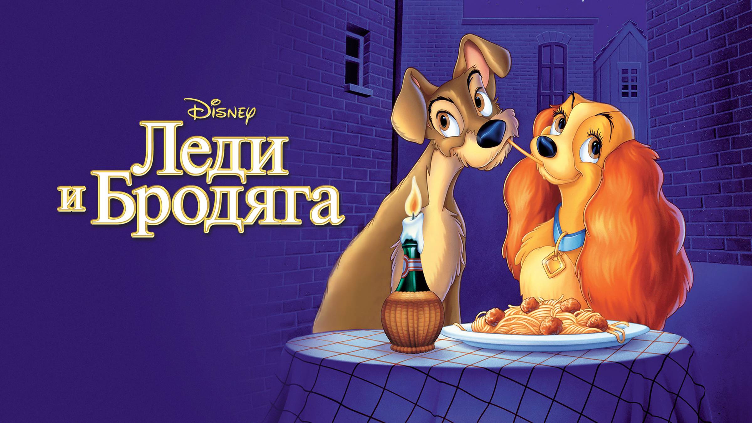 Леди и Бродяга (1955)