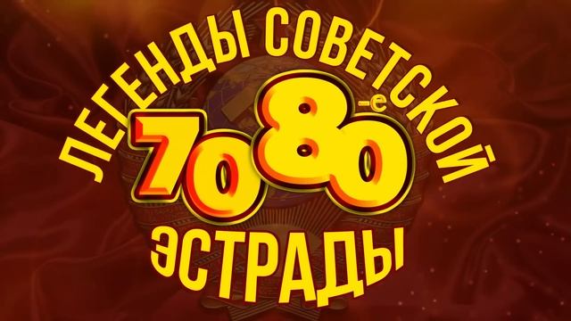 ЛЕГЕНДЫ СОВЕТСКОЙ ЭСТРАДЫ! ХИТЫ 70-Х и 80-х | Любимые советские песни @BestPlayerMusic
