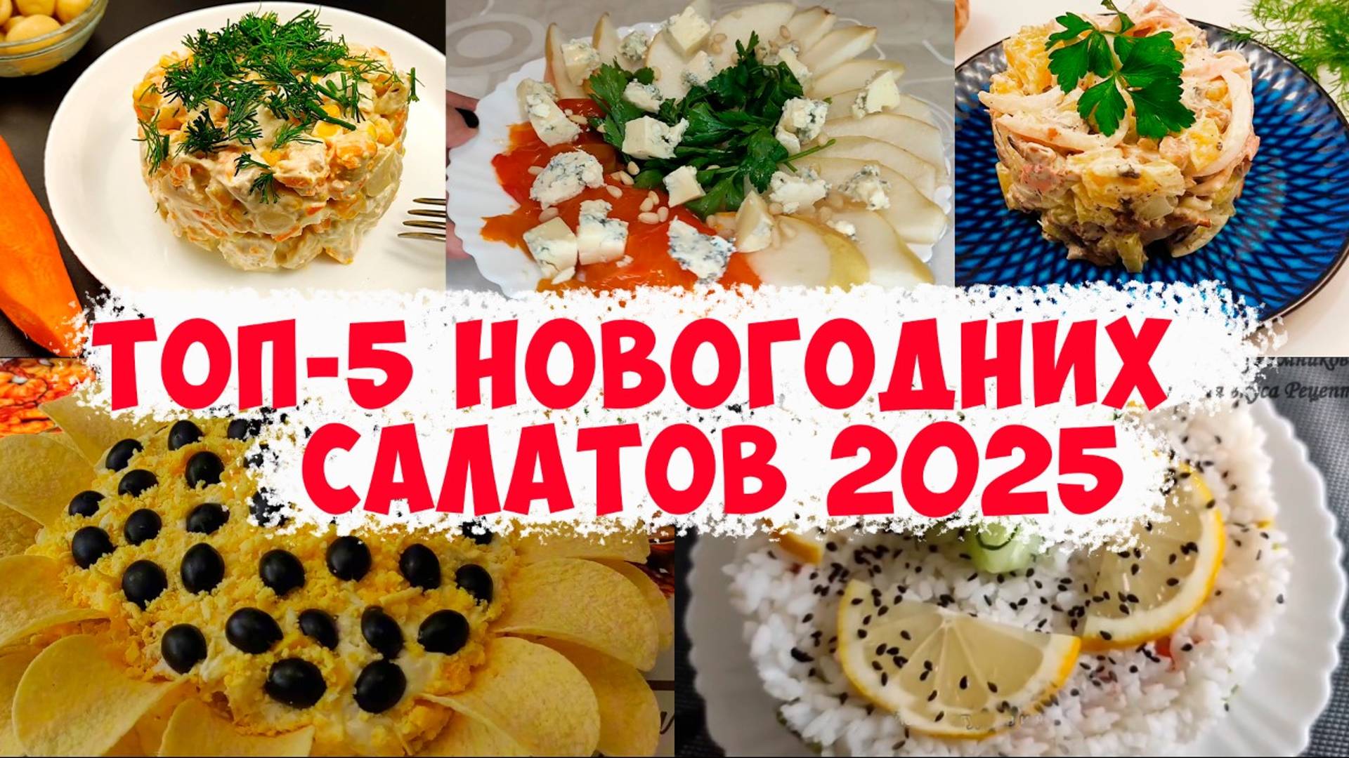 Топ-5 любимых новогодних салатов 2025