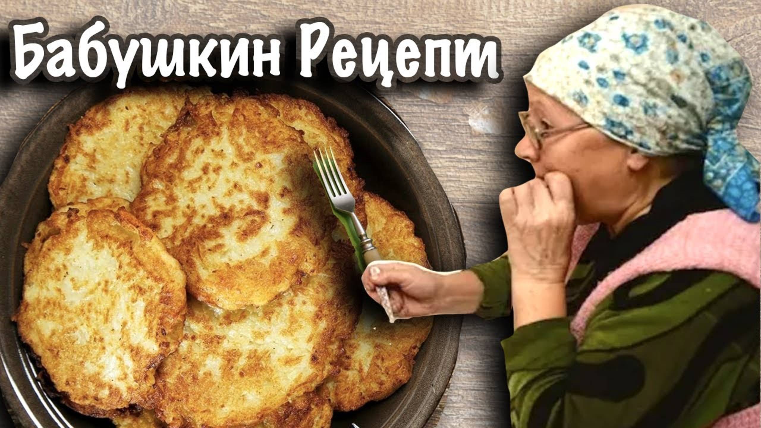 Те самые Драники из картошки от бабушки, как приготовить драники дома вкусно - классический рецепт.