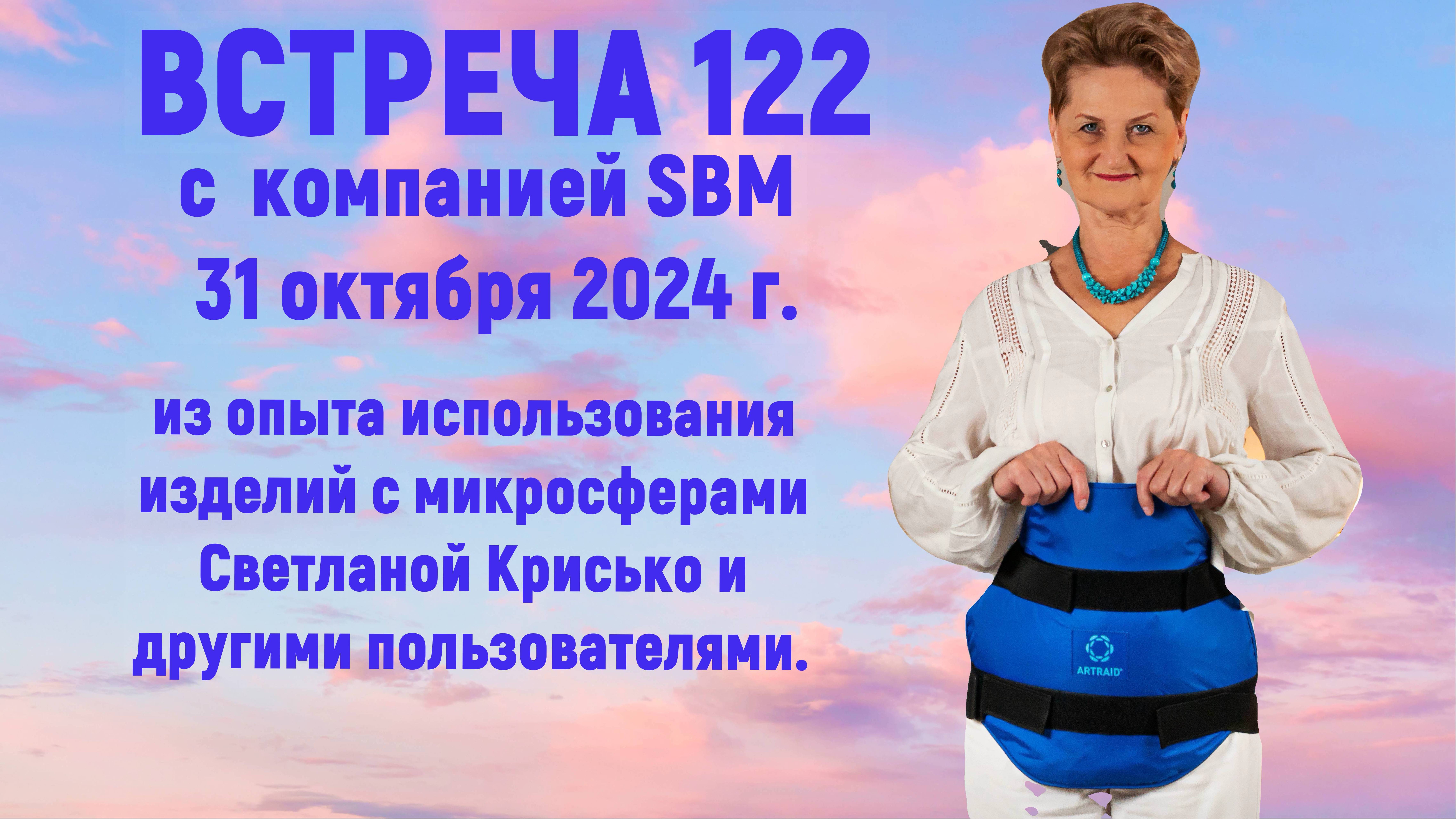 Встреча 122 с компанией SBM со Светланой Крисько от 31.10. 2024 г. Углубленное понимание микросфер.