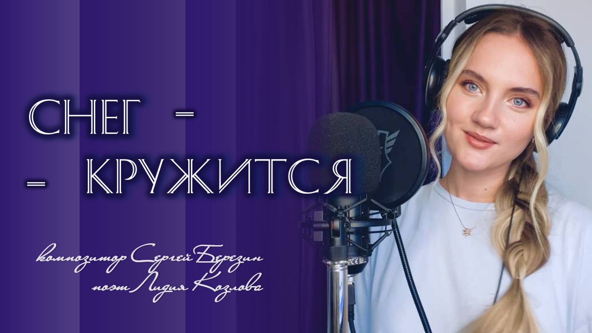 «Снег кружится, летает, летает» (Такого снегопада…) - Юлия Щербакова