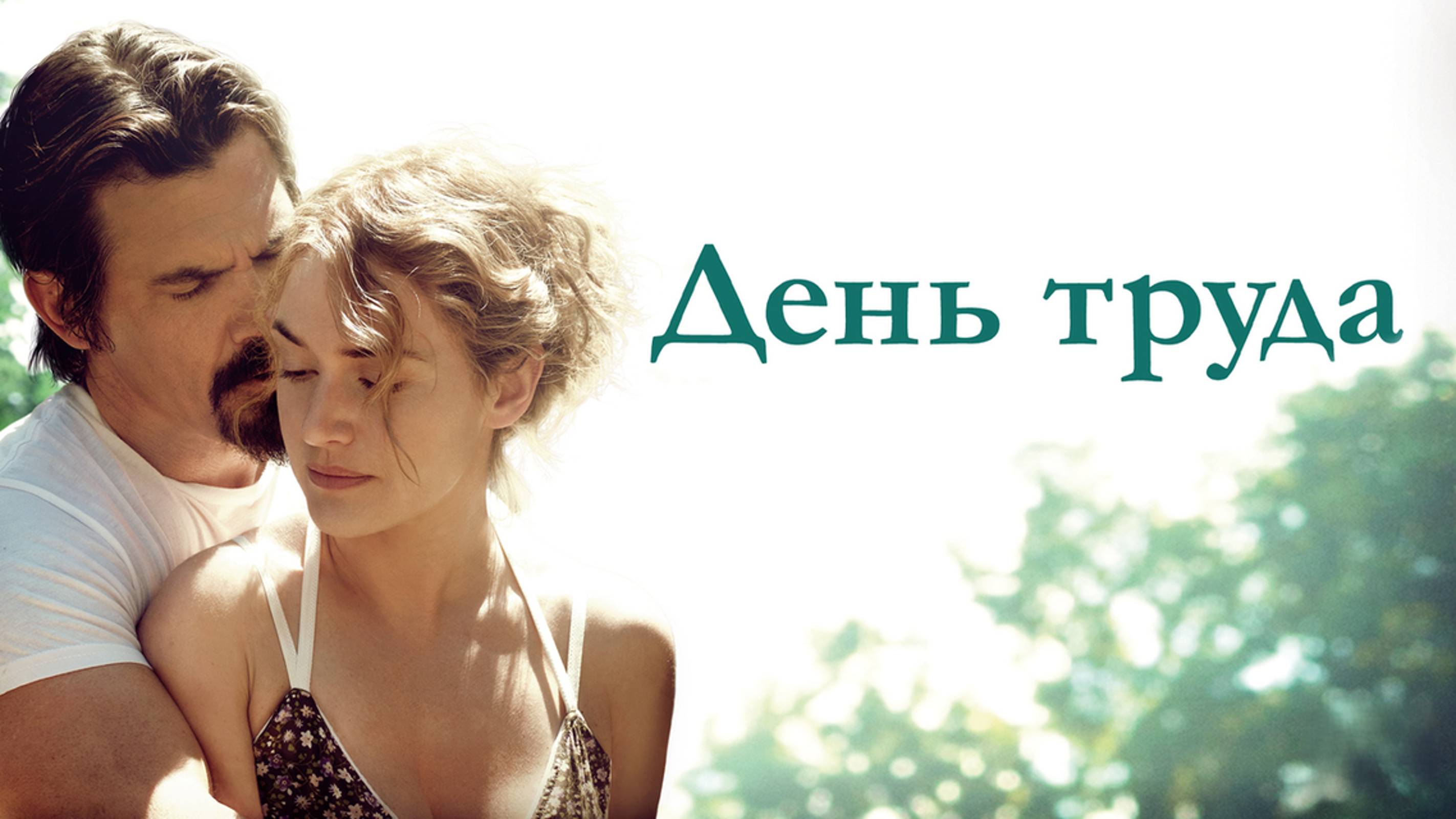 День труда | Labor Day (2013)