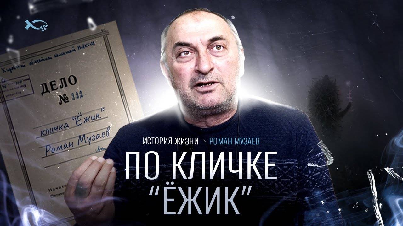 🔥 Его звали «Ёжик».
Роман МУЗАЕВ.
🟦 История ЖИЗНИ.