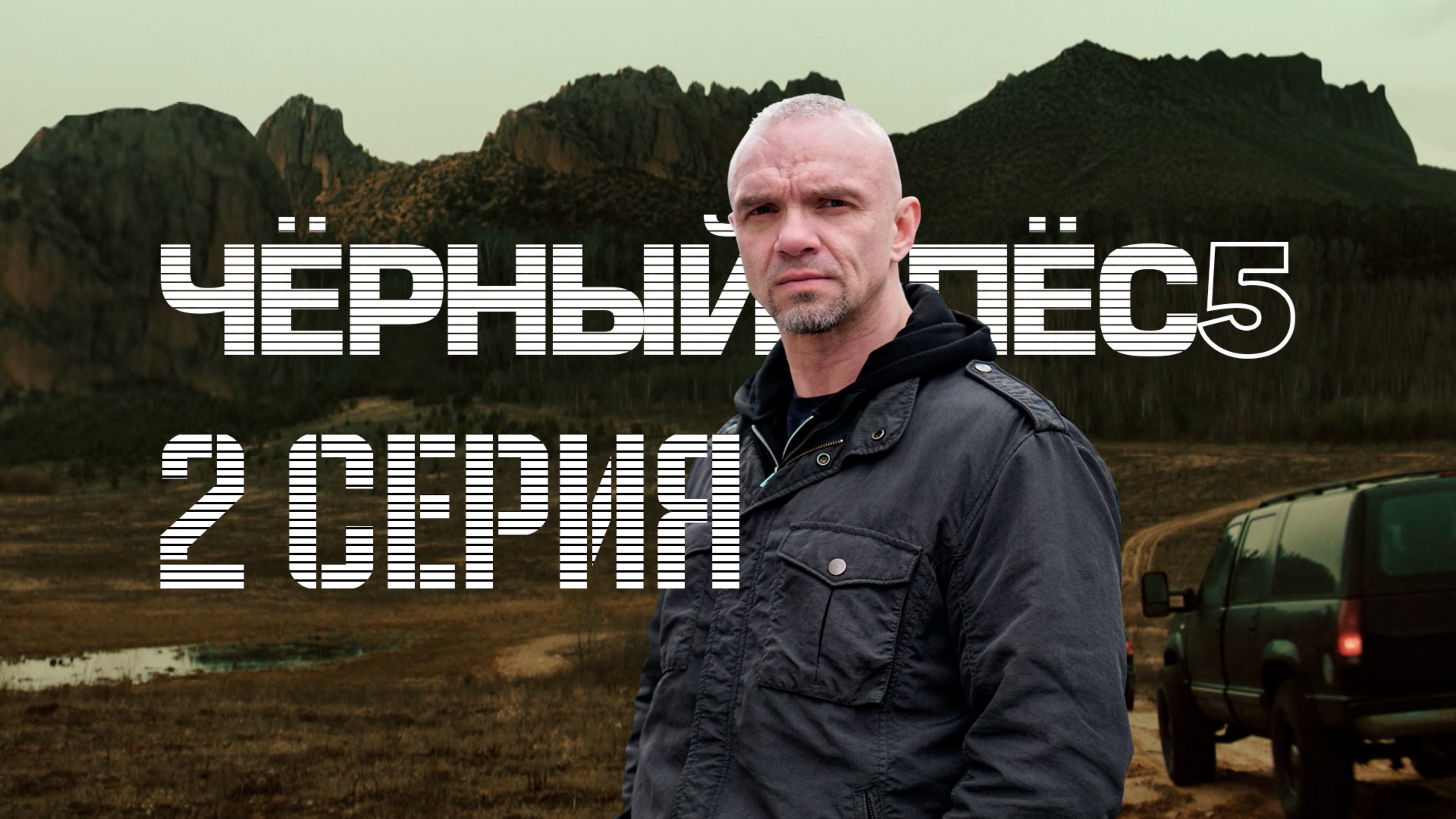 «Чёрный пёс — 5». 2 серия