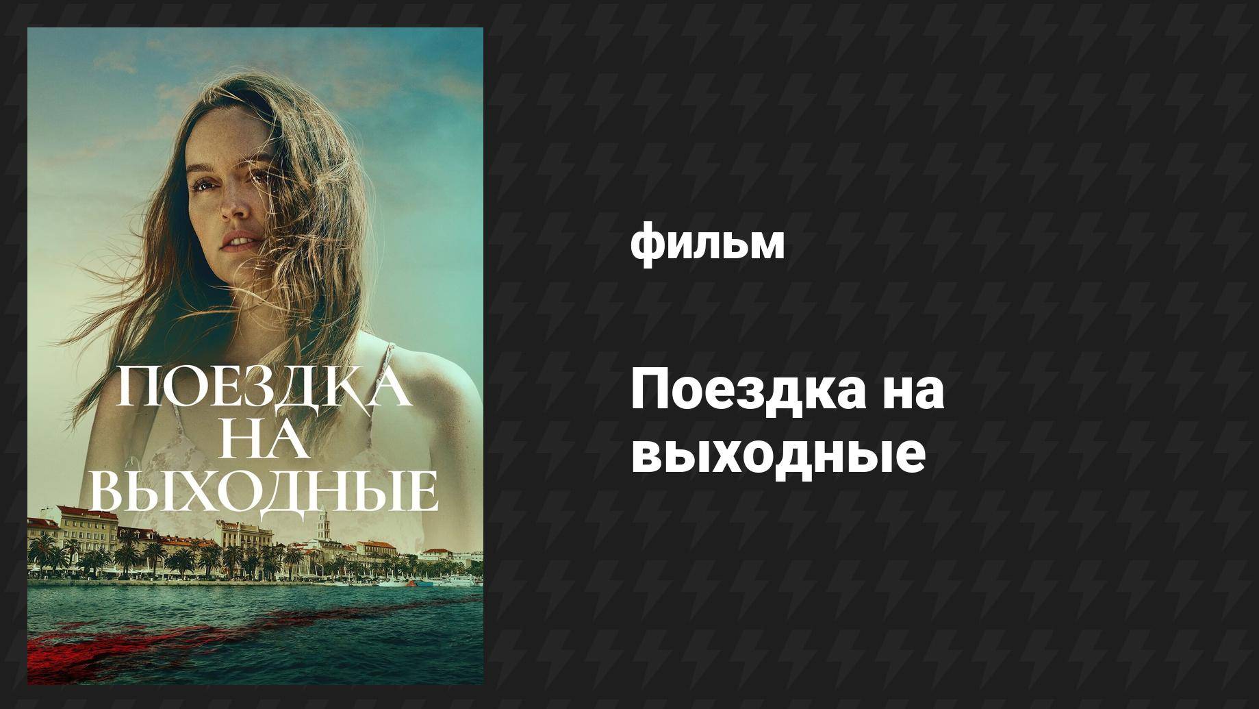Поездка на выходные (фильм, 2022)