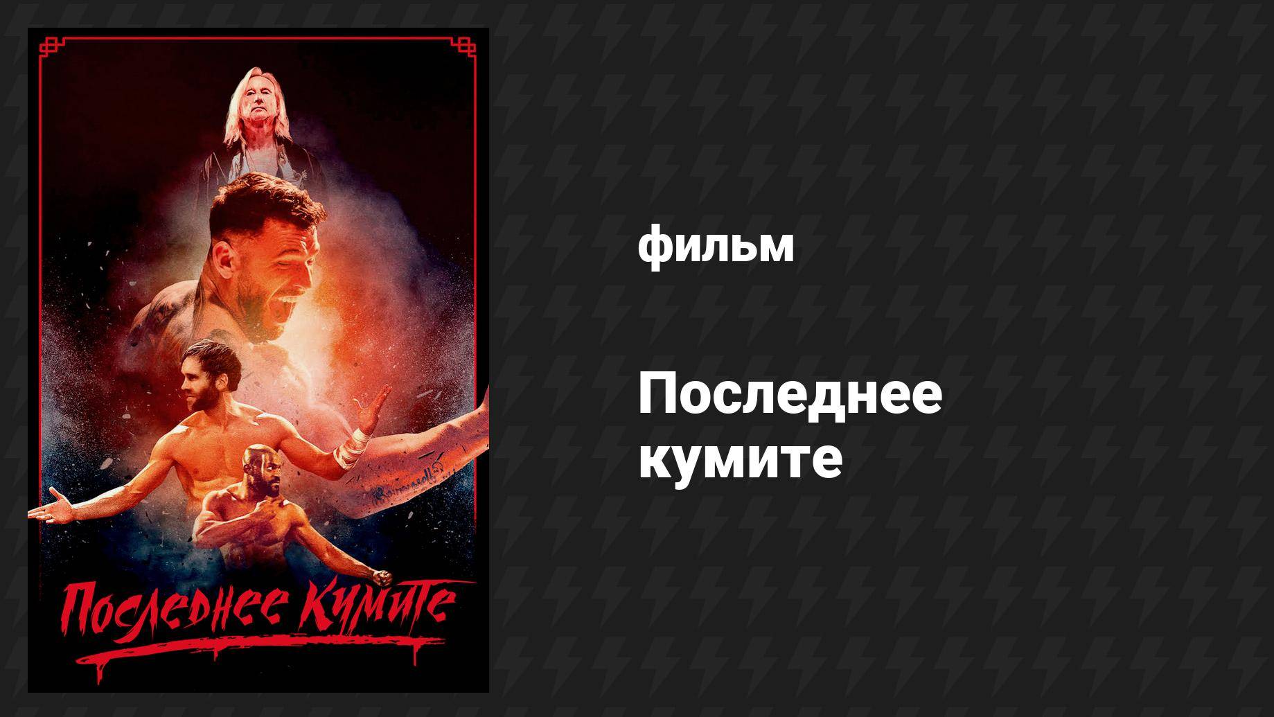 Последнее кумите (фильм, 2024)