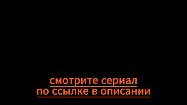 СЕРИАЛ (2024) ВСЕ СЕРИИ БЕСПЛАТНО