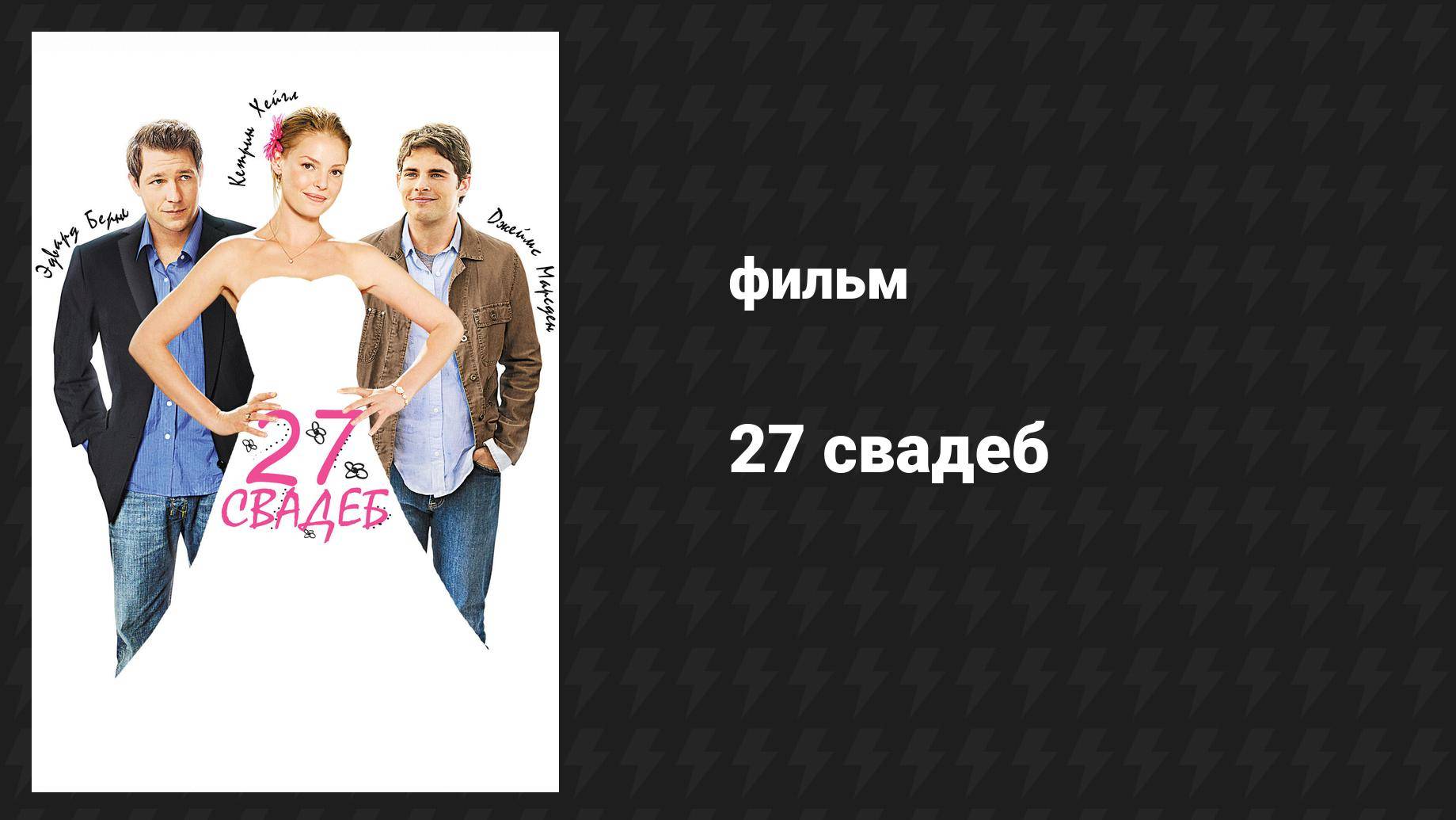 27 свадеб (фильм, 2008)