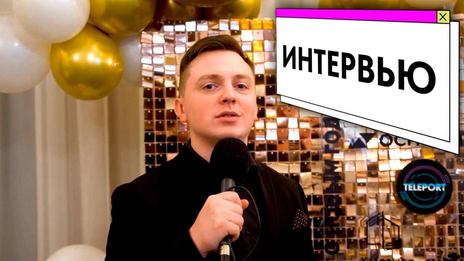 Интервью