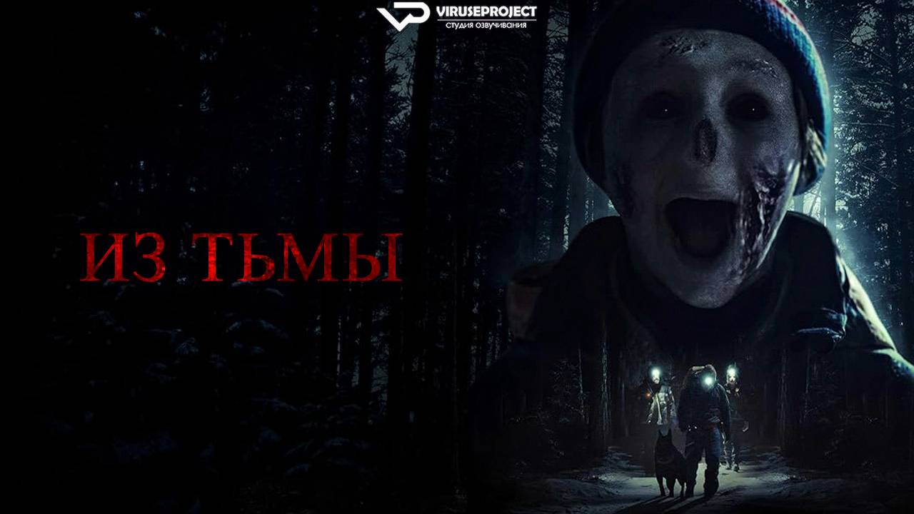 Из тьмы / 2024, ужасы, триллер, детектив, кино, фильм