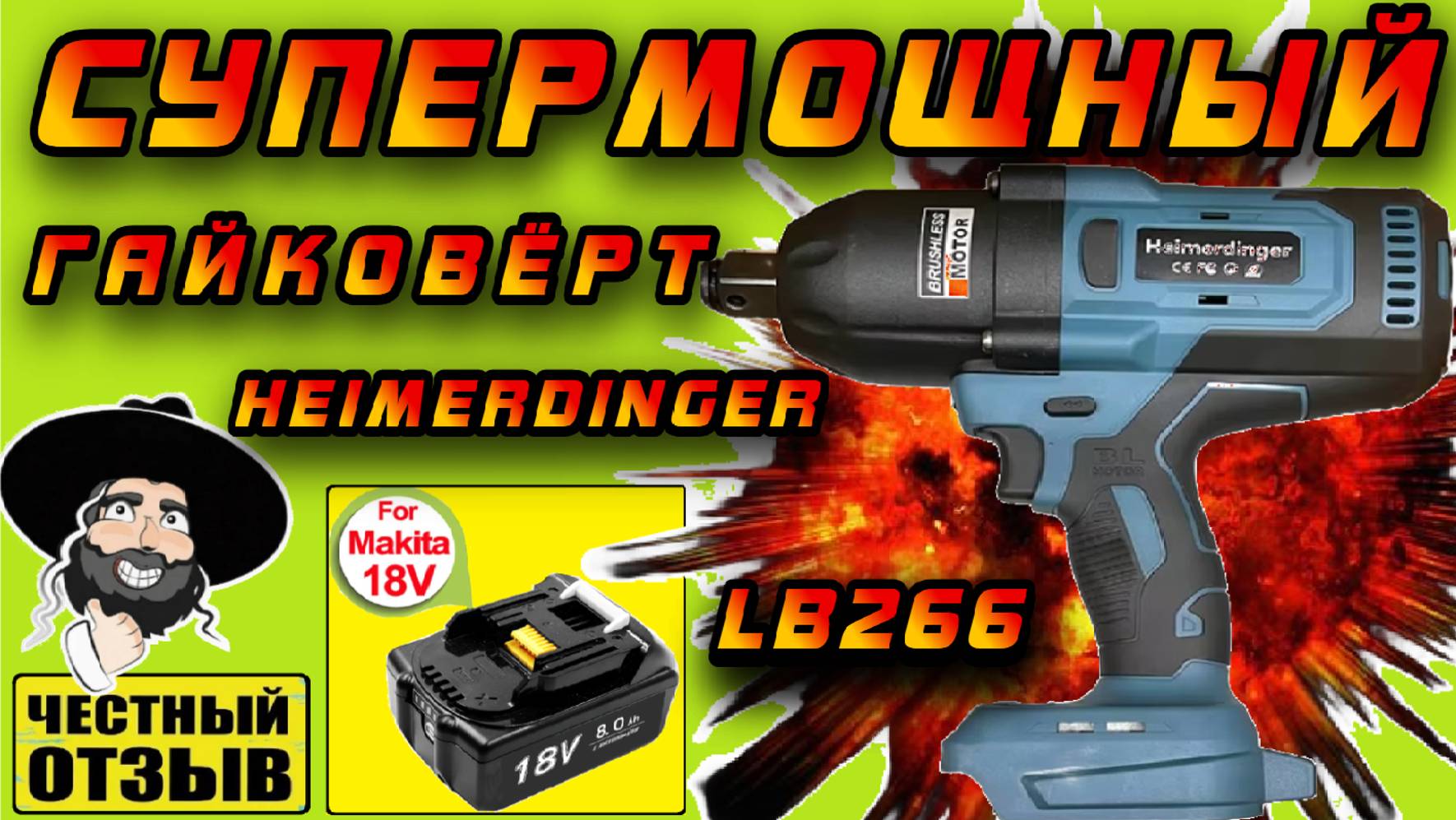 💥Обзор супермощного гайковёрта Heimerdinger LB266 3/4 под аккумуляторы MAKITA 18V с Aliexpress! 💥