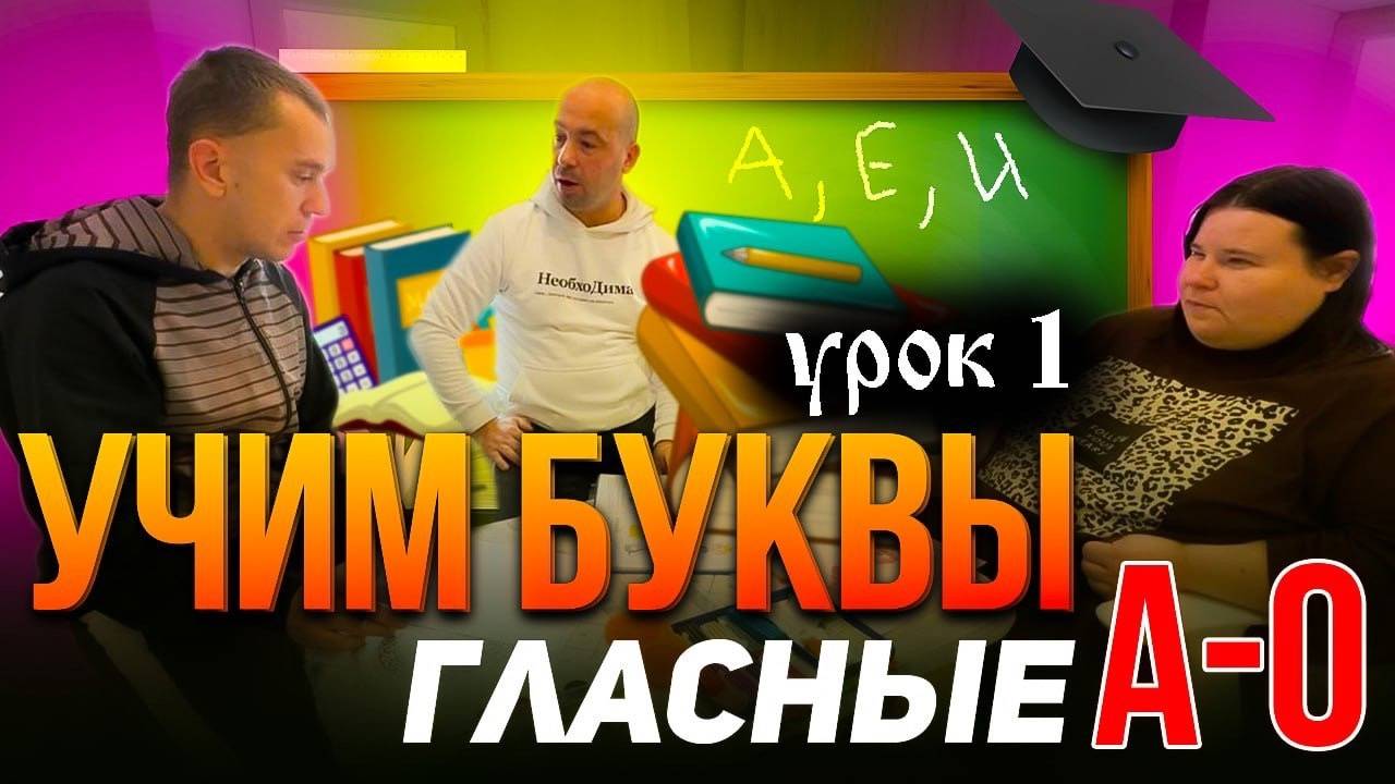 Учим А-О гласные буквы. Из пластилина и красок. 1-й урок. Обучение необычных людей.