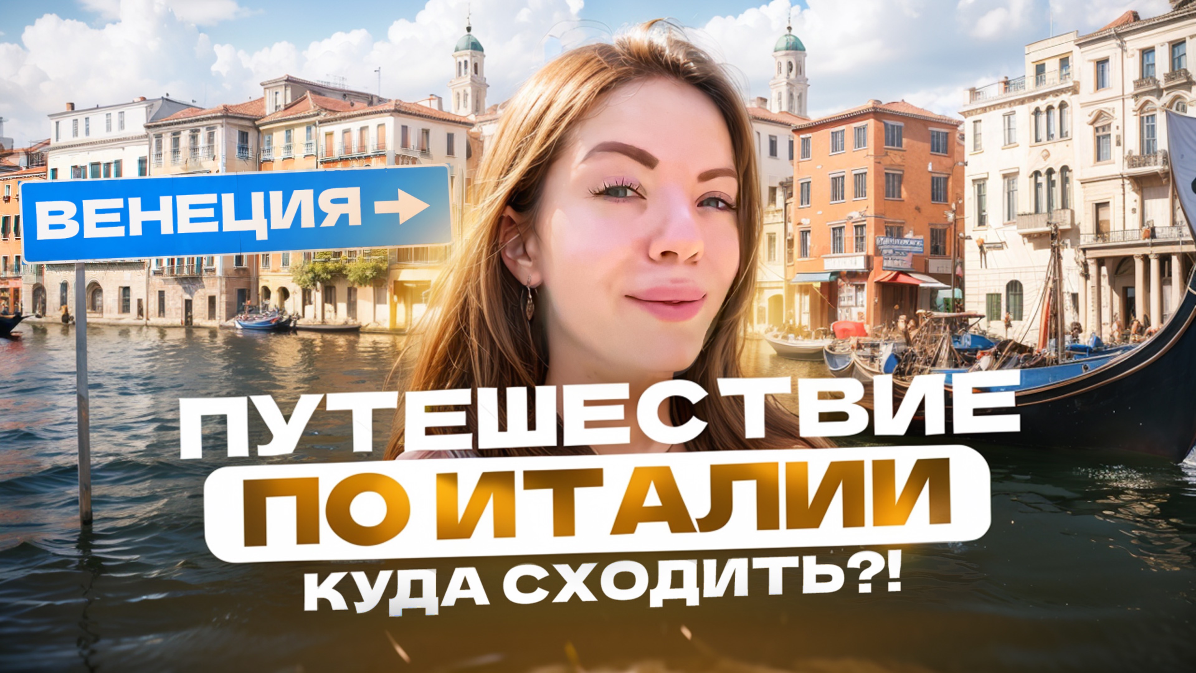 ПУТЕШЕСТВИЕ ПО ИТАЛИИ: ВЕНЕЦИЯ!