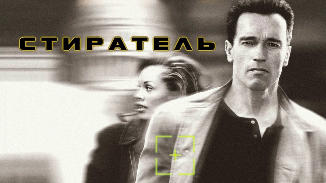 Стиратель | Eraser (1996)