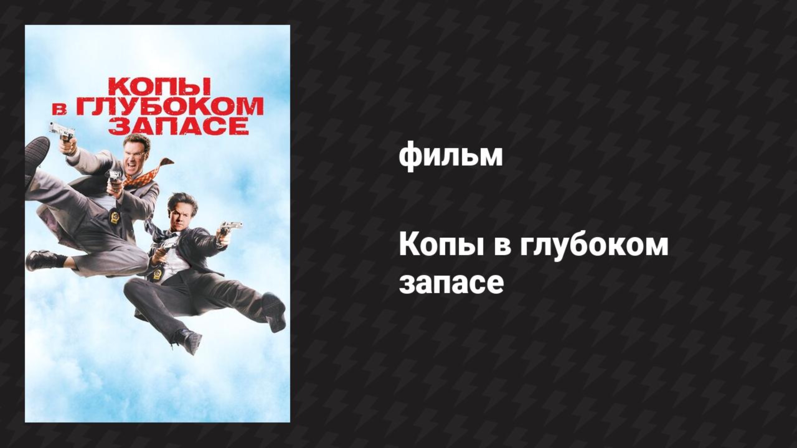 Копы в глубоком запасе (фильм, 2010)
