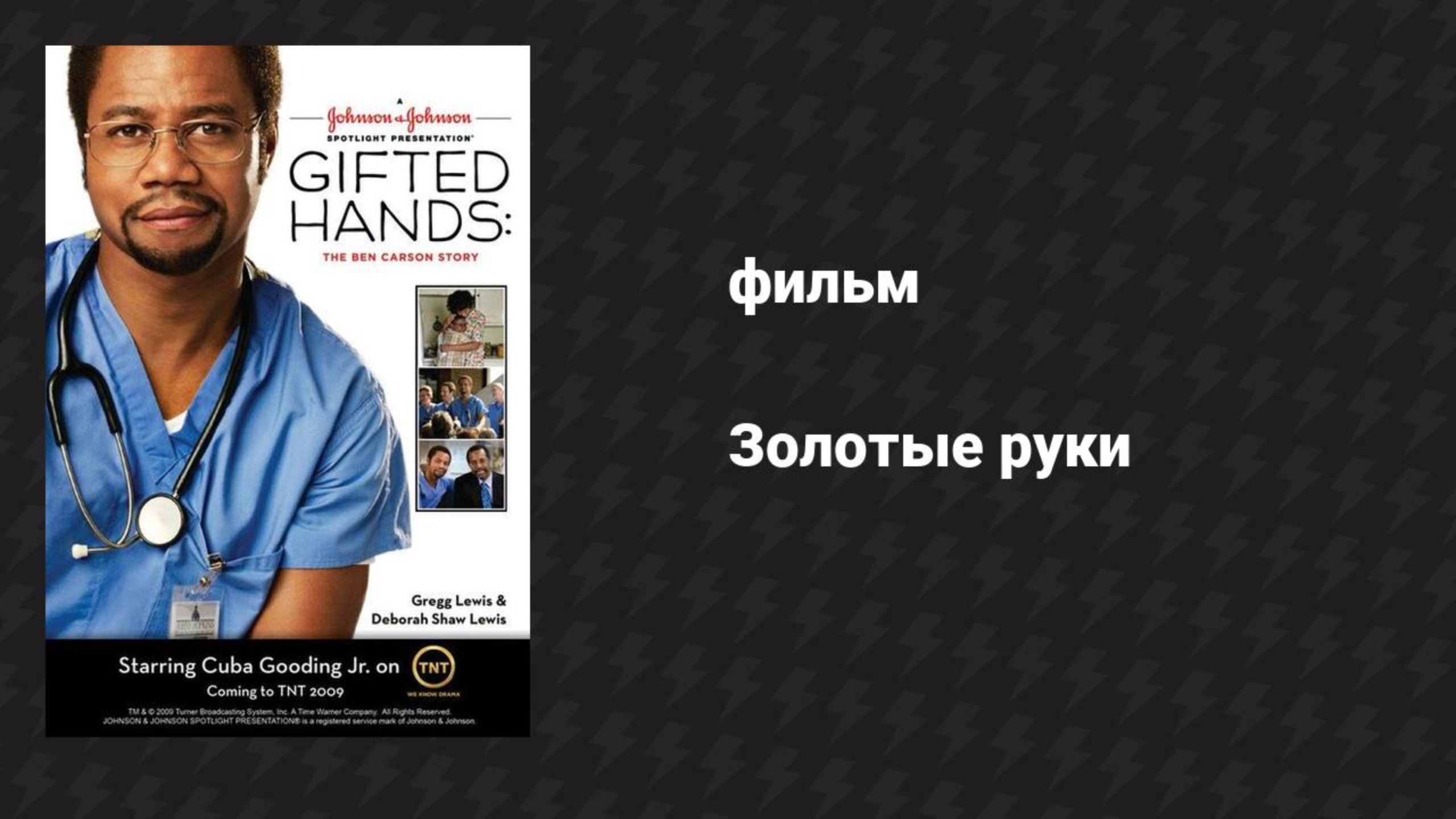 Золотые руки (фильм, 2009)