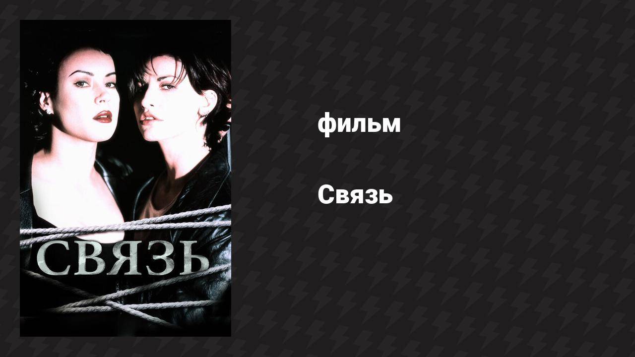 Связь (фильм, 1996)