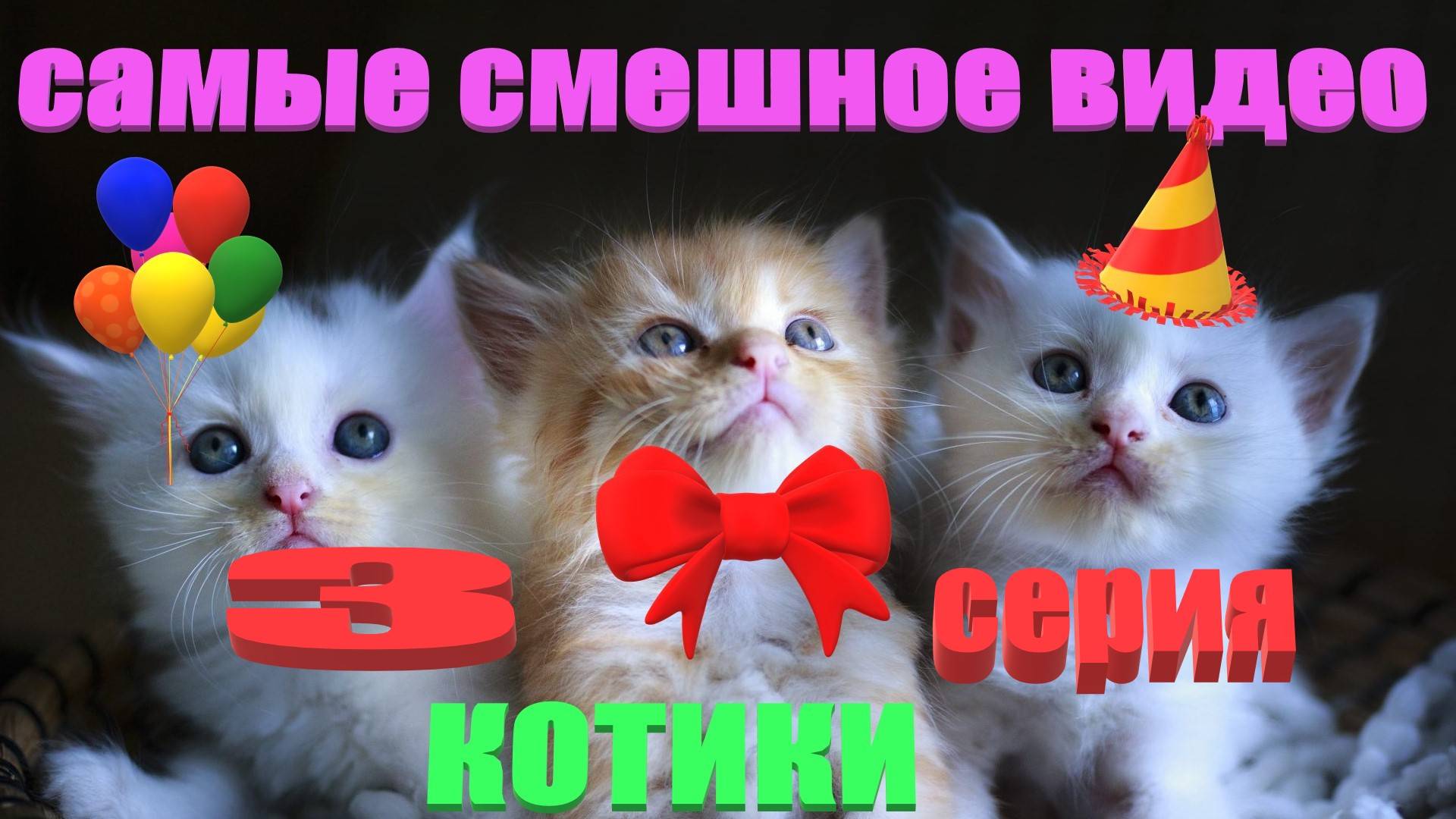 Удивительные животные выпуск третий 3