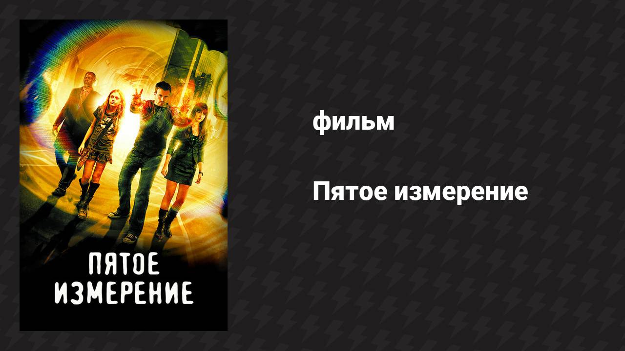 Пятое измерение (фильм, 2009)