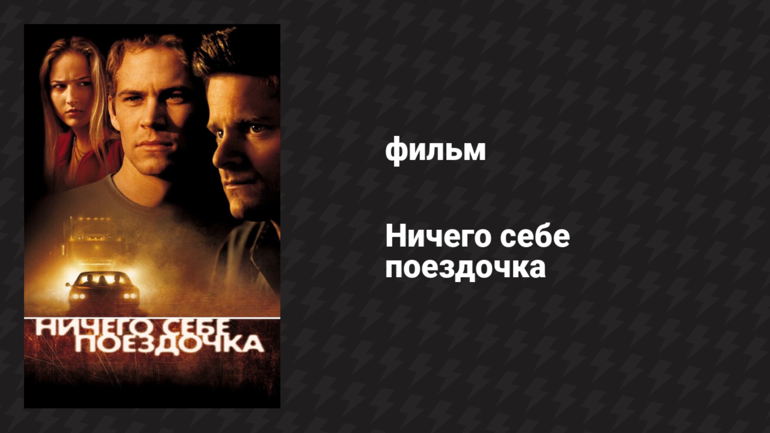 Ничего себе поездочка (фильм, 2001)