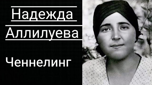 Ченнелинг.Надежда Аллилуева