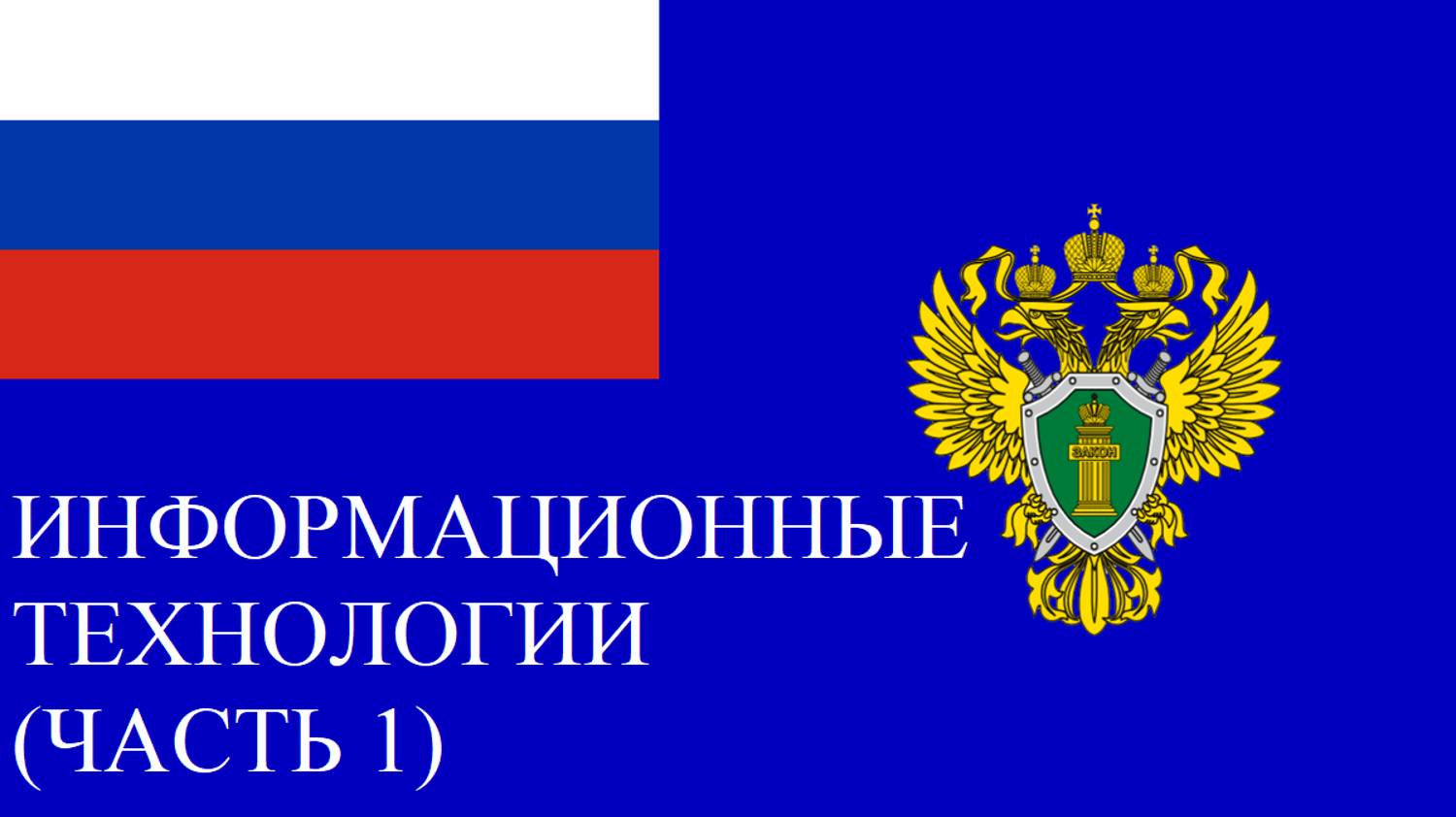 Информационные технологии (часть 1)