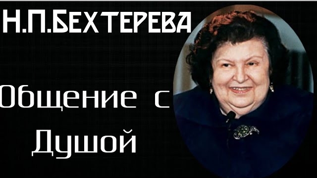 Ченнелинг.Н.П.Бехтерева .