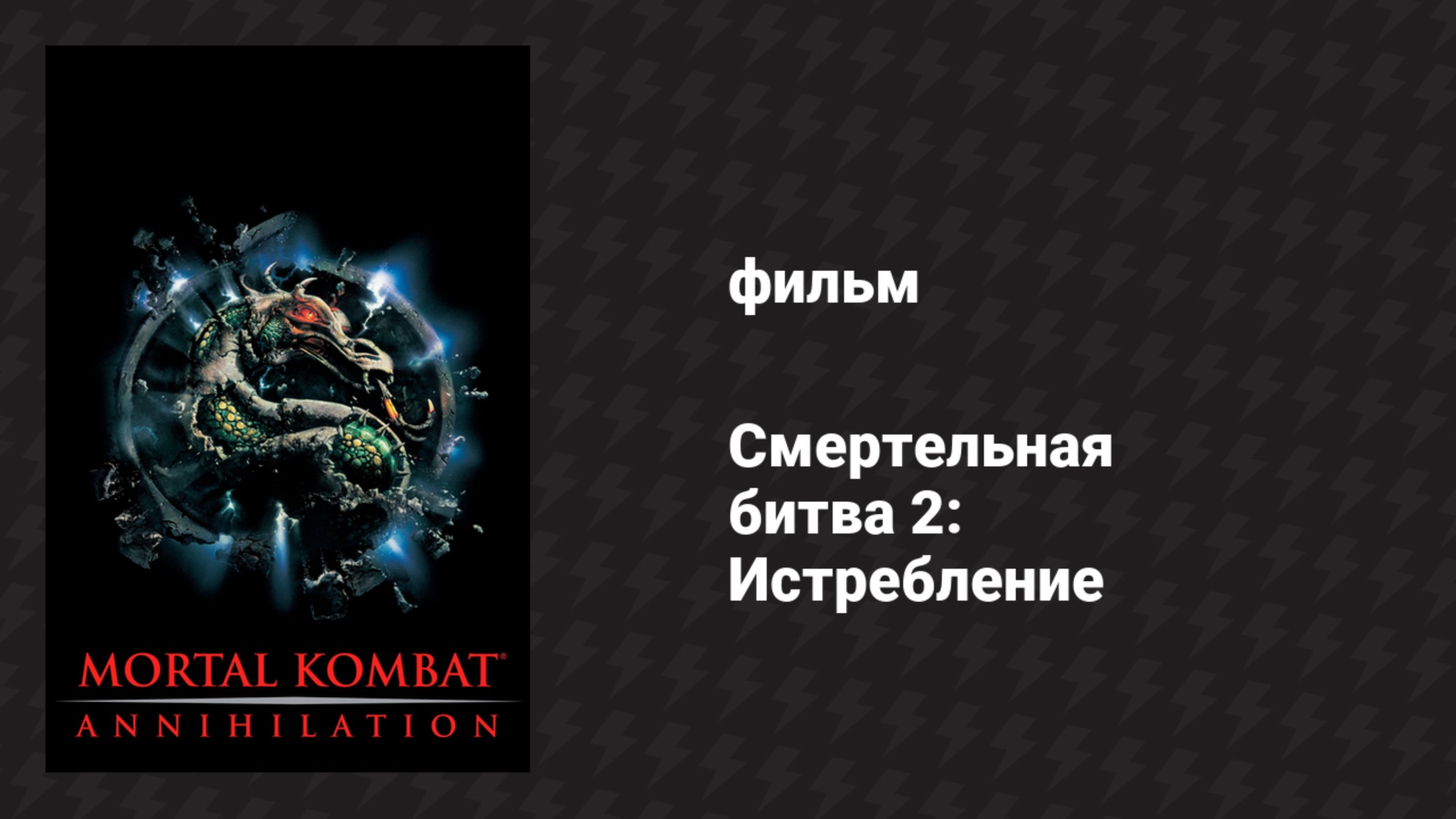 Смертельная битва 2: Истребление (фильм, 1997)